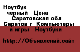Ноутбук ASUS max x541sA-xx32tT черный › Цена ­ 21 499 - Саратовская обл., Саратов г. Компьютеры и игры » Ноутбуки   